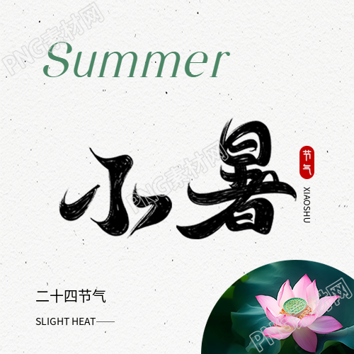 小暑节气实景宣传微信公众号次图