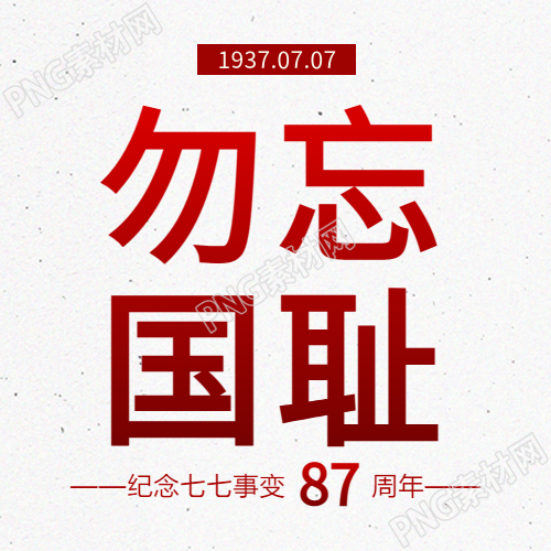 纪念七七事变简约微信公众号次图