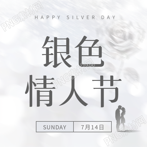 银色情人节爱意满满微信公众号次图