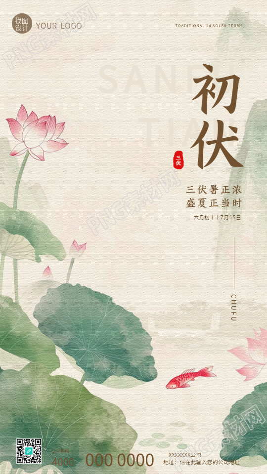 今日初伏水墨荷花创意手机海报