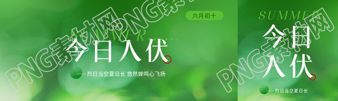 今日入伏小清新风格公众号封面图