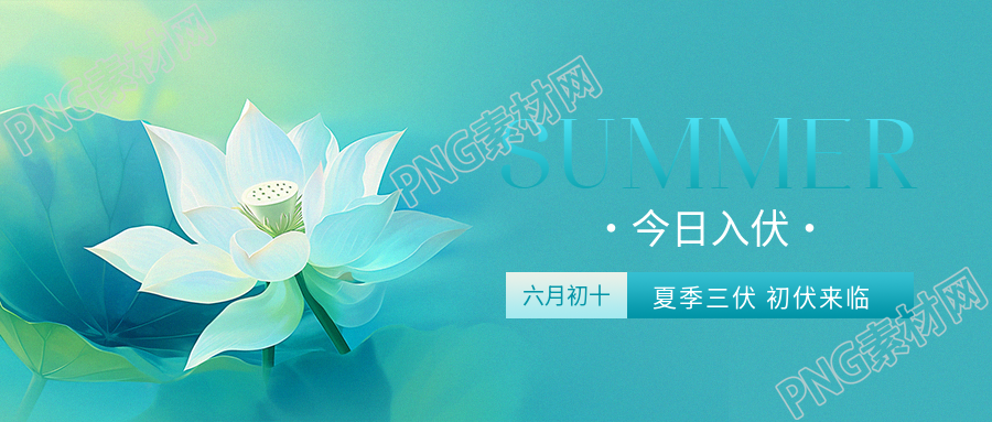 夏季三伏初伏来临微信公众号首图
