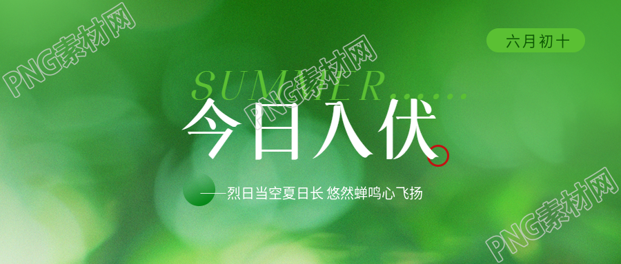 今日入伏绿色光影微信公众号首图