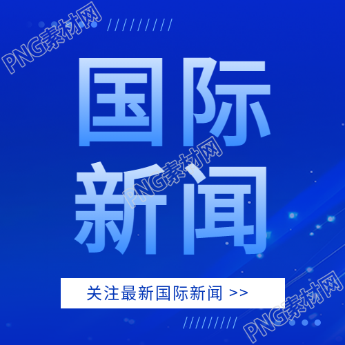 国际新闻今日资讯微信公众号次图