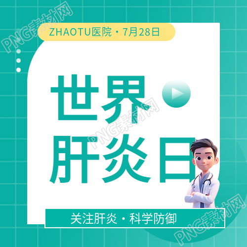 世界肝炎日科学防御微信公众号次图