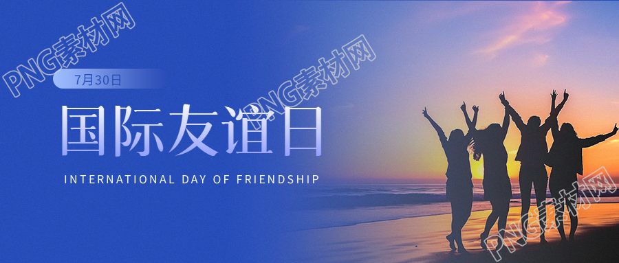 国际友谊日实景宣传微信公众号首图