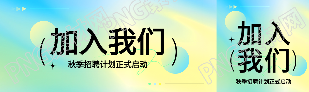 加入我们秋季招聘公众号封面图