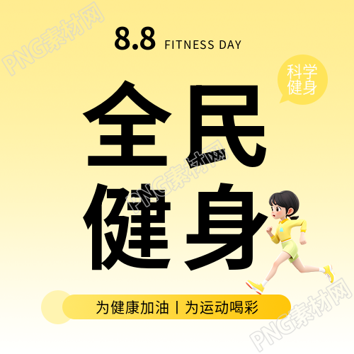 全民健身黄色渐变微信公众号次图