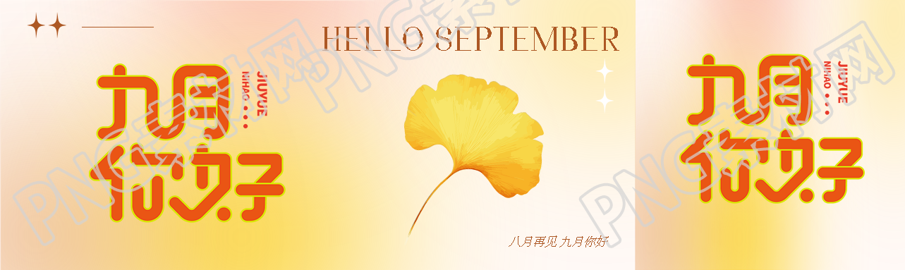 弥散风八月再见九月你好创意公众号封面图