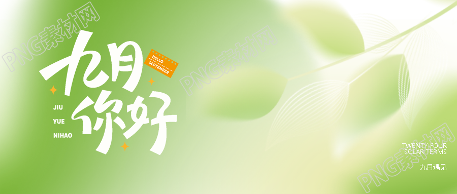 做最好的自己去迎接崭新的九月弥散风微信公众号首图