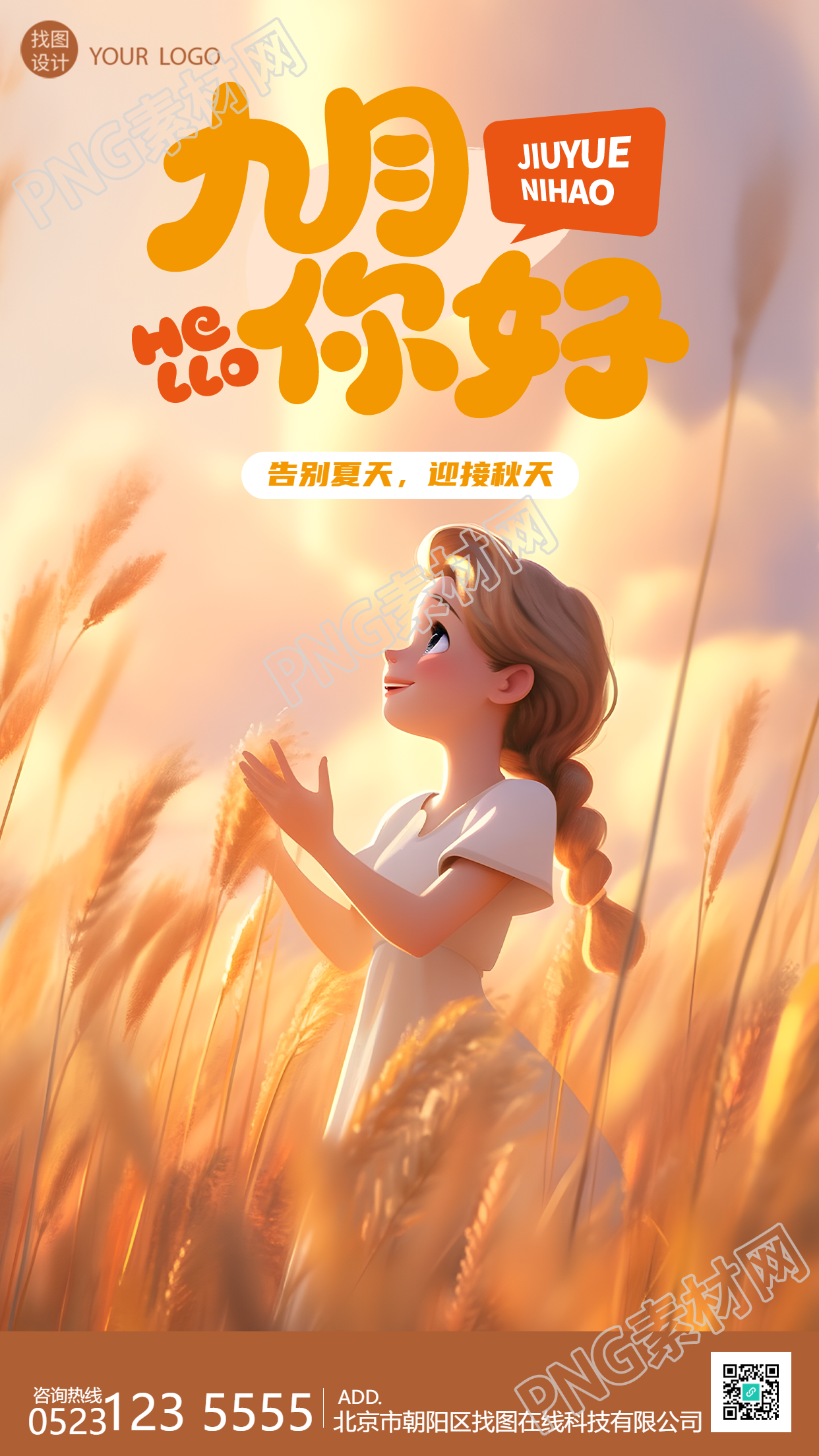 麦田里的小姑娘九月你好手机海报