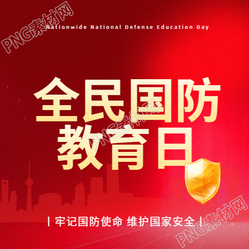 全民国防教育日简约微信公众号次图