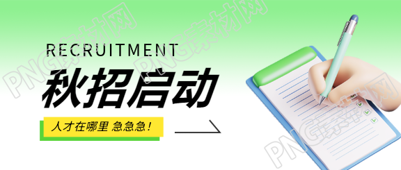 秋招启动校园招聘微信公众号首图