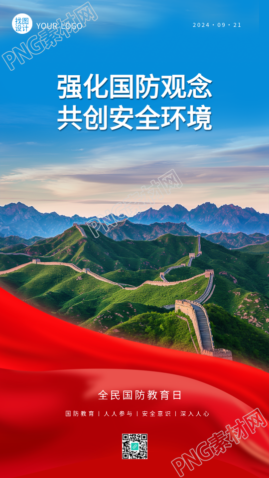 全民国防教育日长城实景手机海报