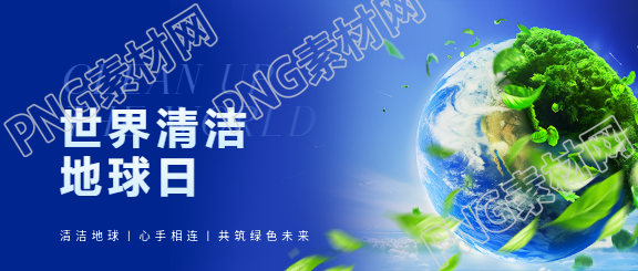 清洁地球日蓝色渐变微信公众号首图