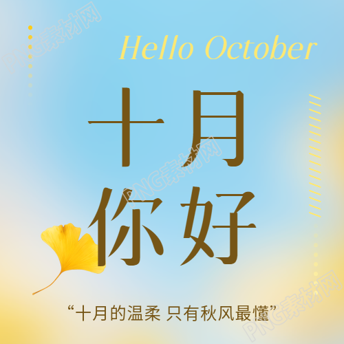 十月你好遇见秋天微信公众号次图