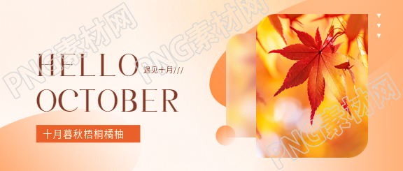 十月你好唯美枫叶微信公众号首图