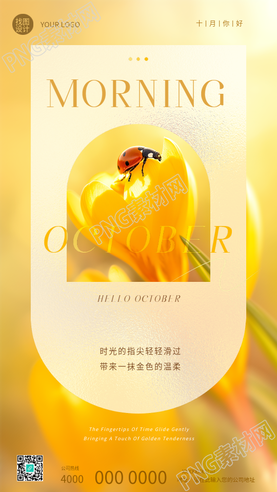 十月你好唯美金秋手机海报