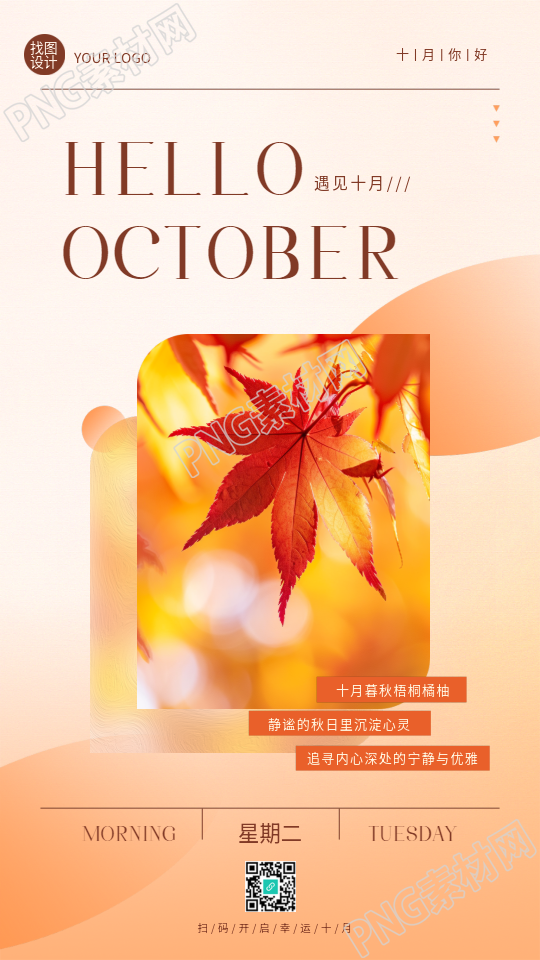 十月你好红枫叶创意手机海报