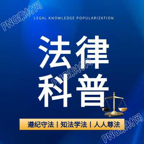 法律科普知识宣传微信公众号次图