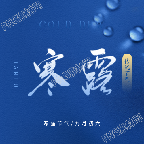 寒露节气简约通用微信公众号次图