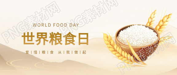 世界粮食日全球活动微信公众号首图