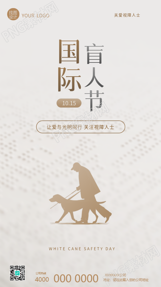 国际盲人节公益活动手机海报