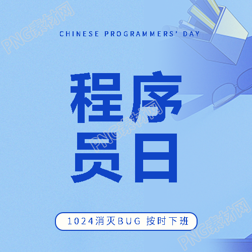 程序员日互动活动微信公众号次图