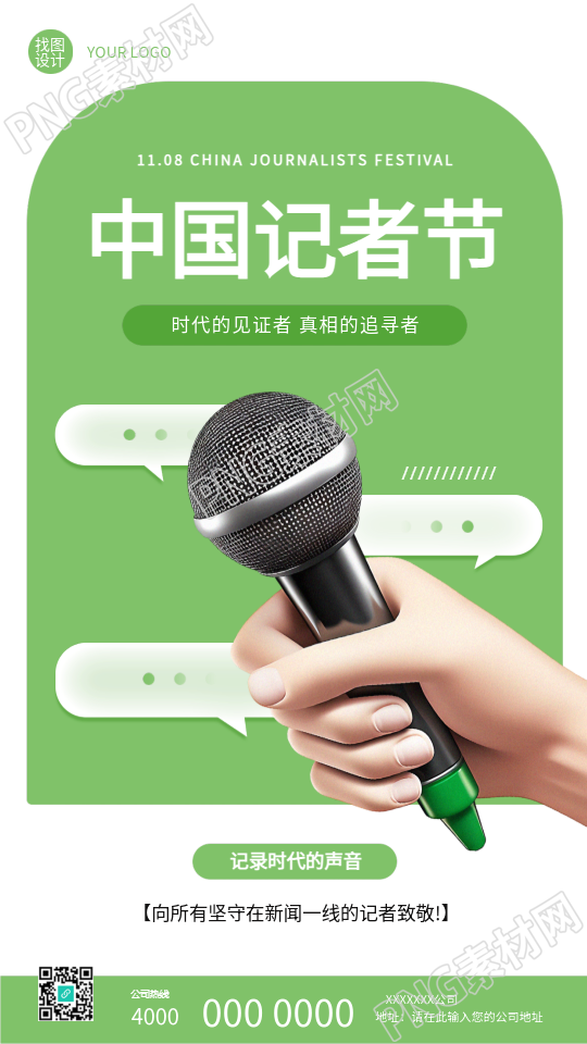 中国记者节绿色创意手机海报