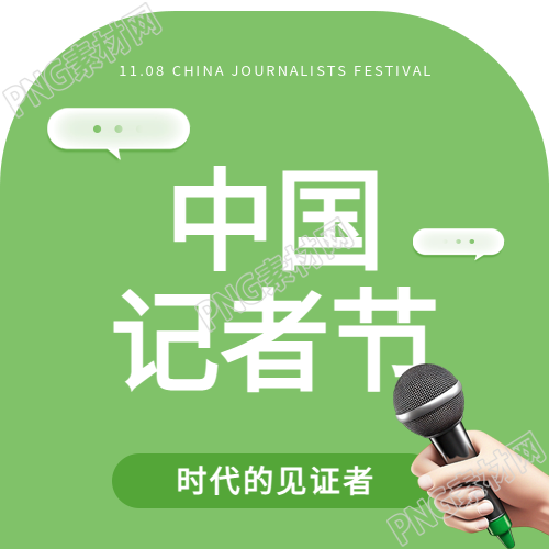 中国记者节绿色简约微信公众号次图