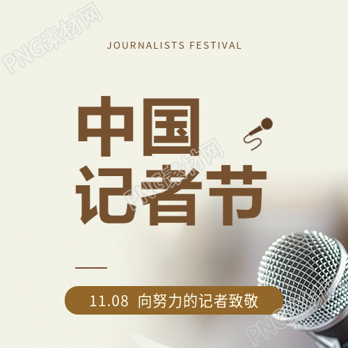 记者节向努力的记者致敬微信公众号次图