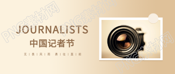 中国记者节致敬初心微信公众号首图