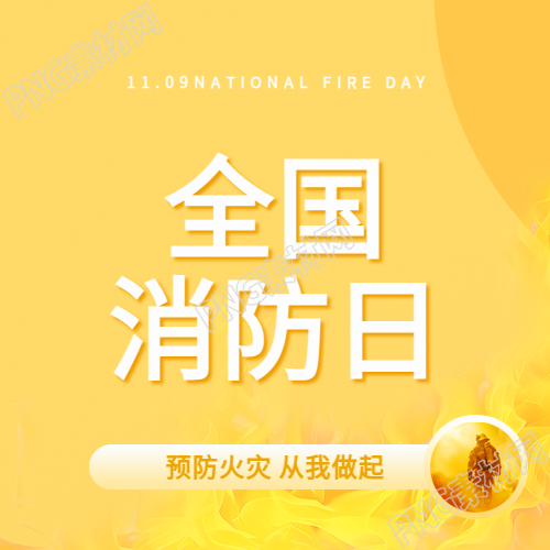 全国消防日简约微信公众号次图