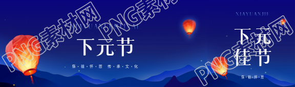 下元节传承文化宣传公众号封面图