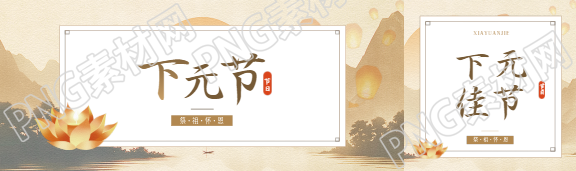 下元节祭祖怀恩公众号封面图