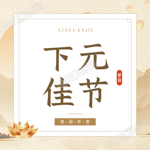 下元佳节古风宣传微信公众号次图