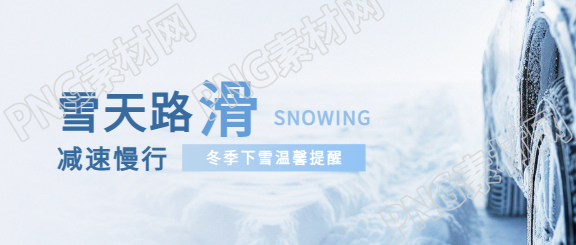 雪天路滑实景宣传微信公众号首图