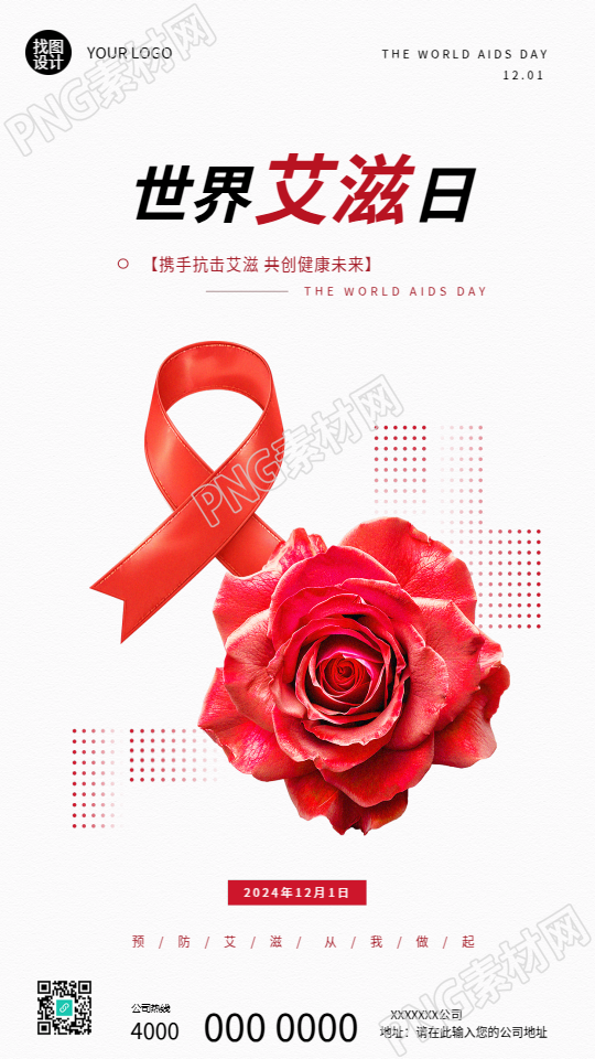 艾滋病日健康平等宣传手机海报