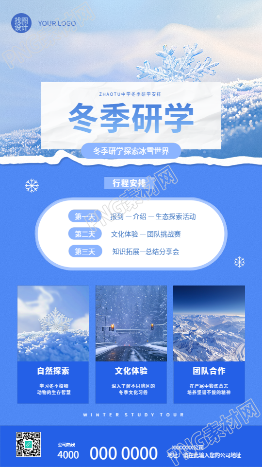 中小学冬季研学实景宣传手机海报