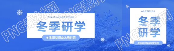 冬季研学蓝色简约公众号封面图