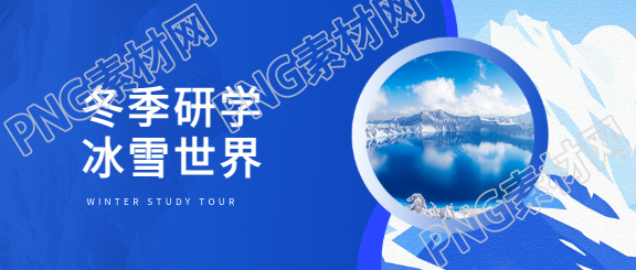 冬季研学活动宣传微信公众号首图