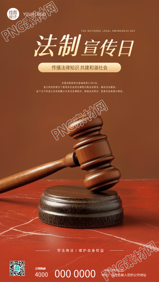 全国法制宣传日主题活动手机海报