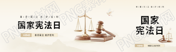 国家宪法日尊重宪法公众号封面图
