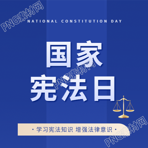 国家宪法日学习教育微信公众号次图