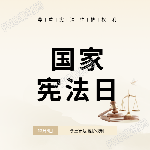 国家宪法日活动宣传微信公众号次图