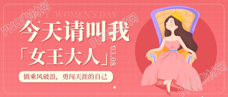 粉色时尚三八妇女节主题宣传公众号首图