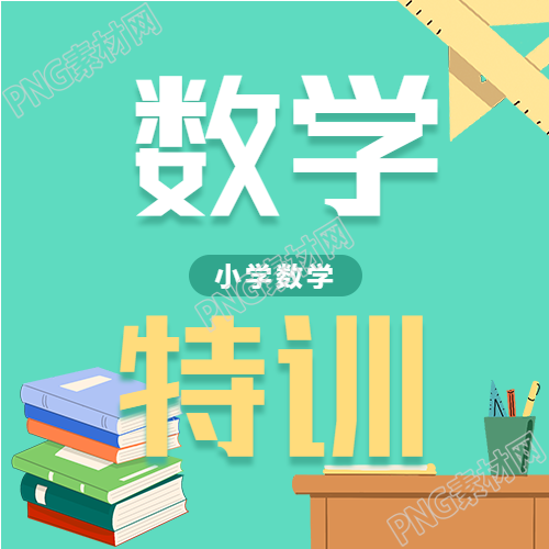 高分数学特训班